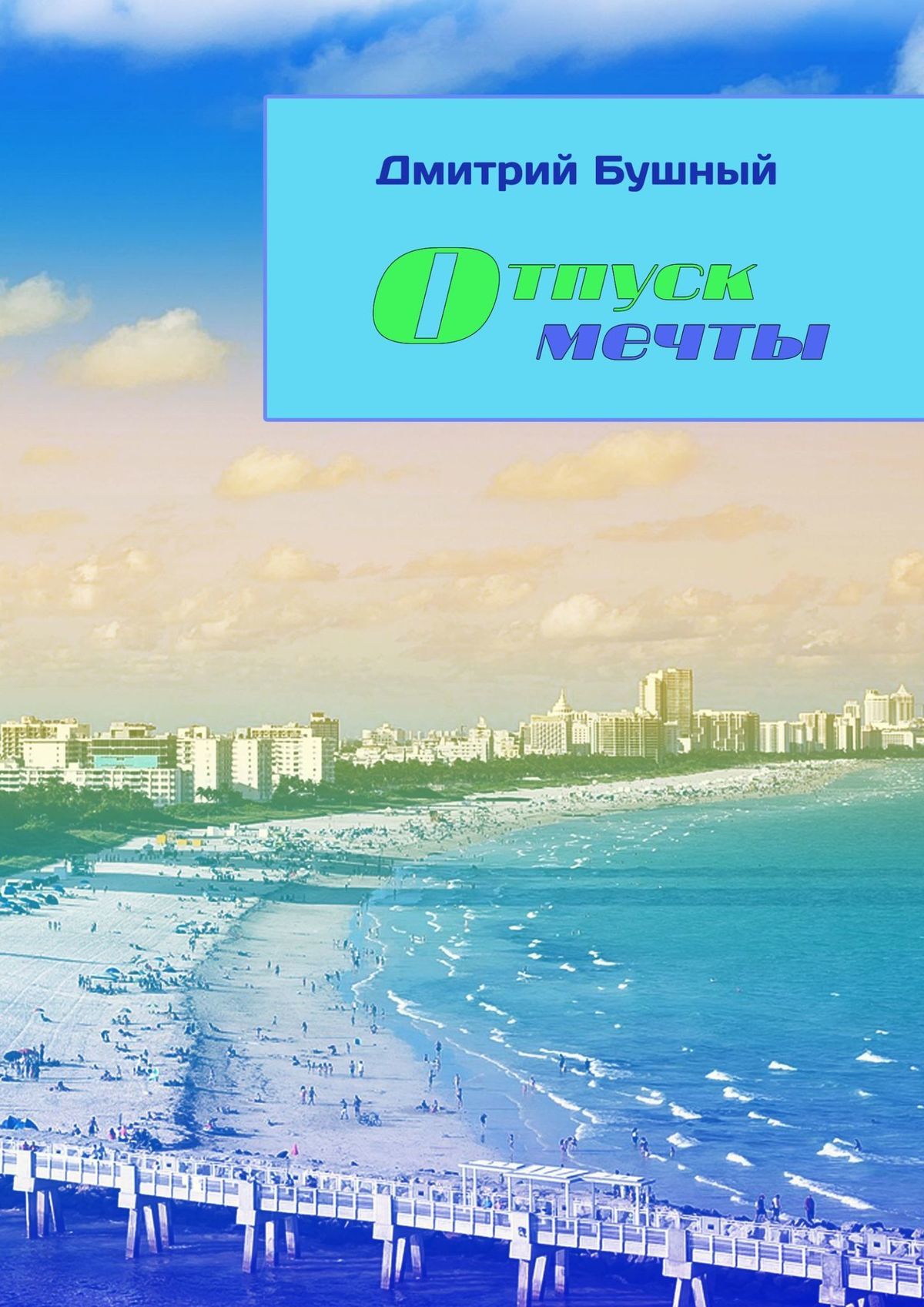 читать Отпуск мечты