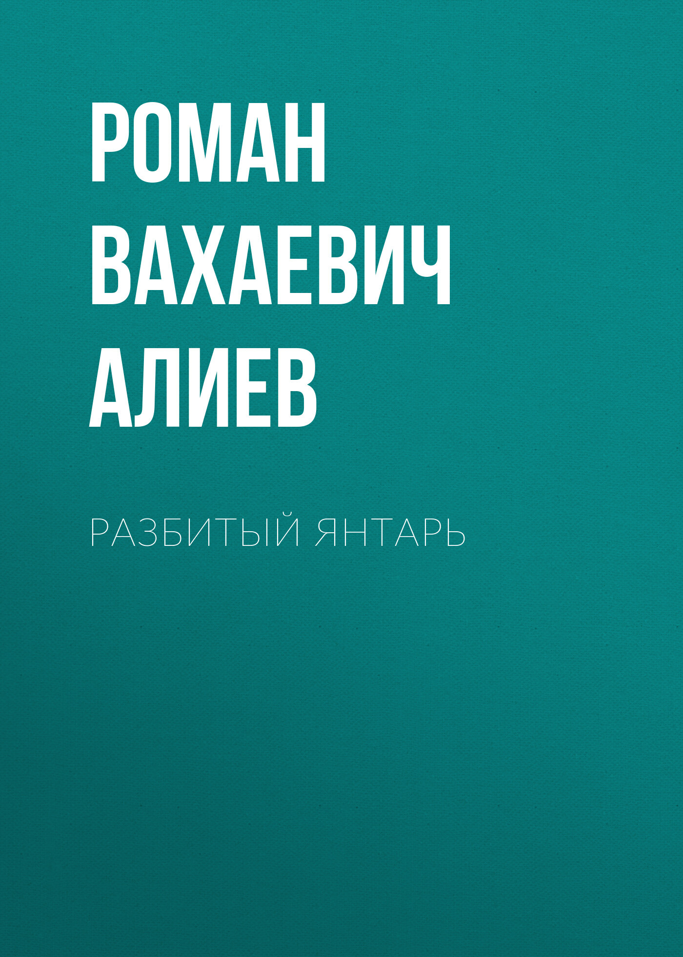 читать Разбитый янтарь