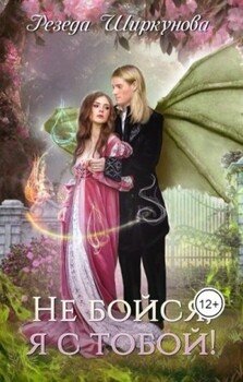 читать Не бойся, я с тобой!