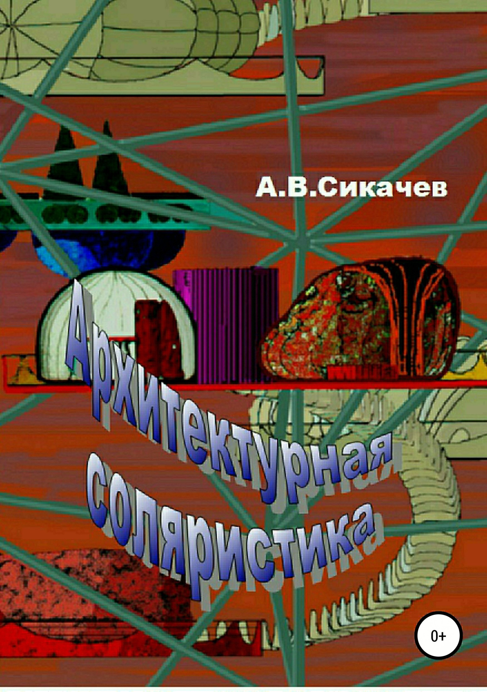 читать Архитектурная соляристика