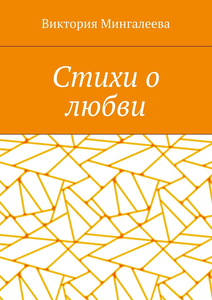 читать Стихи о любви