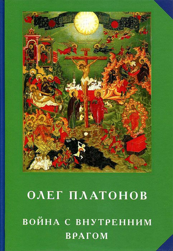 читать Война с внутренним врагом