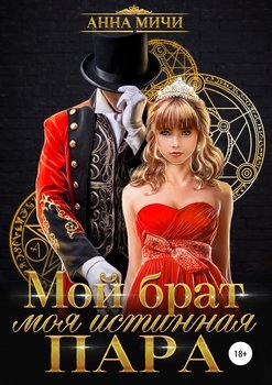 читать Мой брат  моя истинная пара