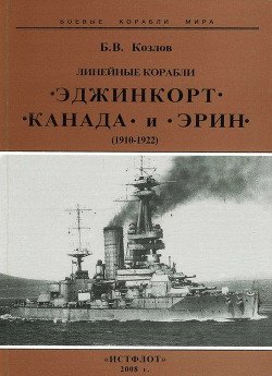 читать Линейные корабли Эджинкорт, Канада и Эрин. 1910-1922 гг.