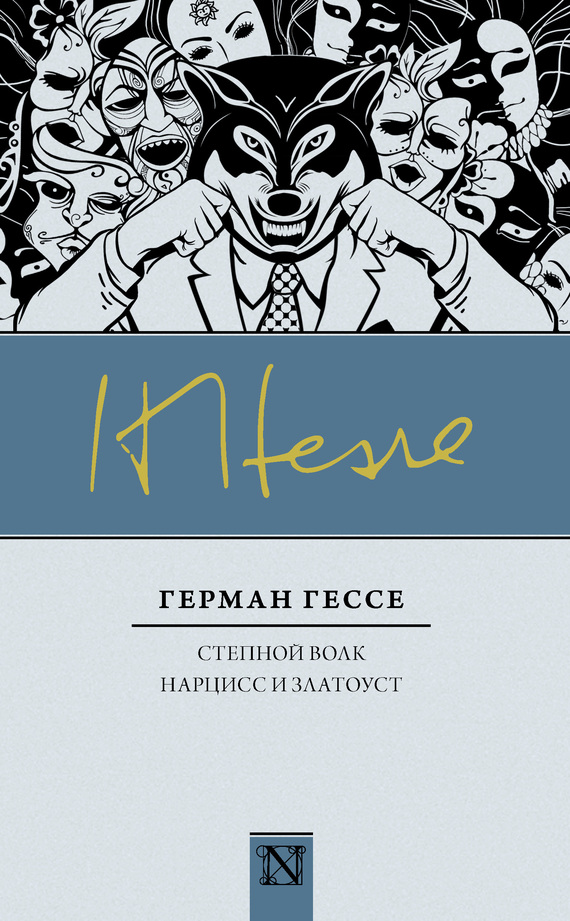 читать Степной волк. Нарцисс и Златоуст (сборник)