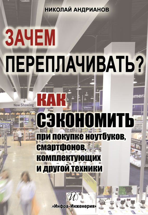 читать Зачем переплачивать? Как сэкономить при покупке ноутбуков, смартфонов, комплектующих и другой техники
