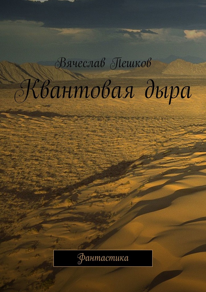 читать Квантовая дыра. Фантастика