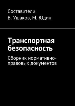читать Транспортная безопасность. Сборник нормативно-правовых документов