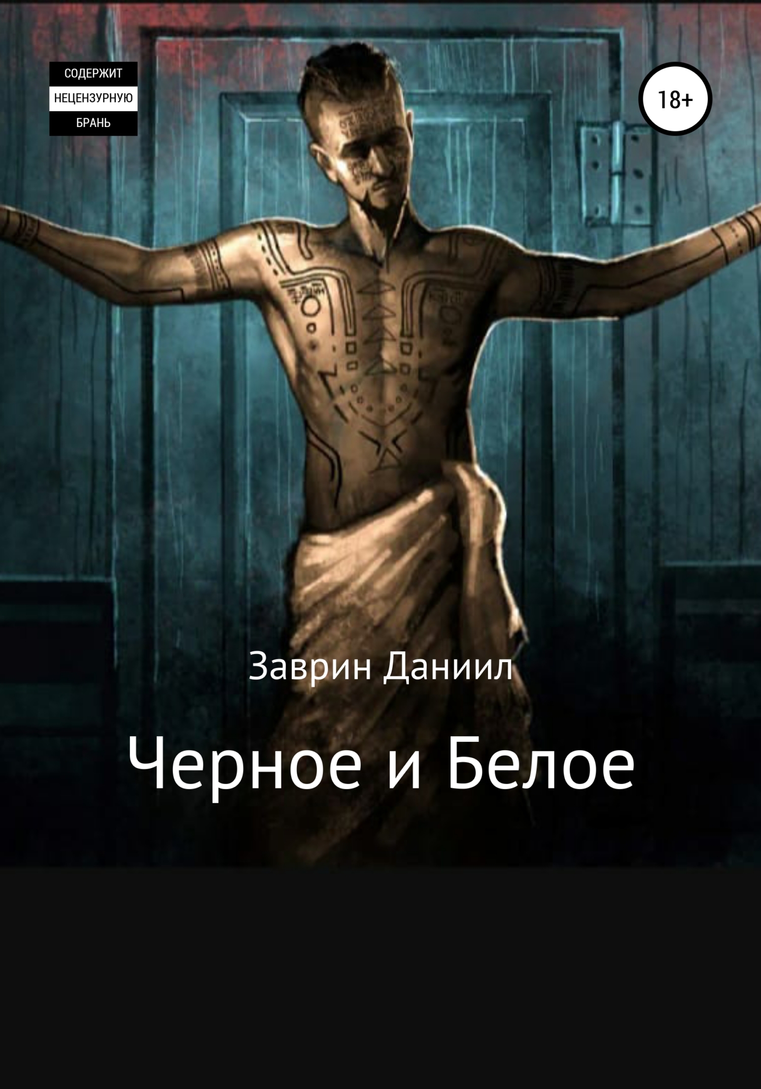 читать Черное и Белое