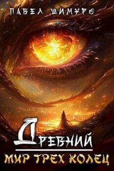 читать Древний. Мир трех колец