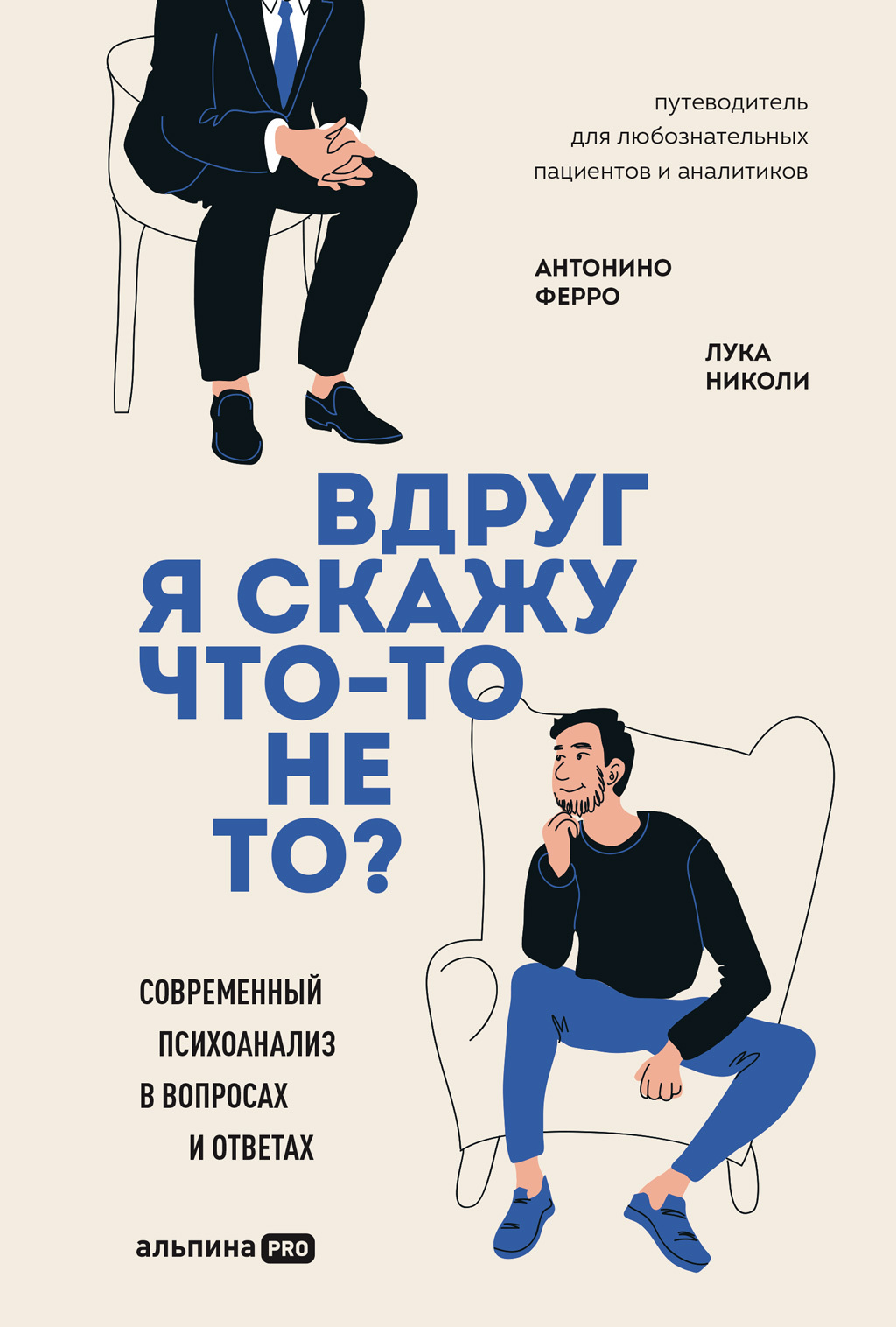 читать Вдруг я скажу что-то не то? Современный психоанализ в вопросах и ответах
