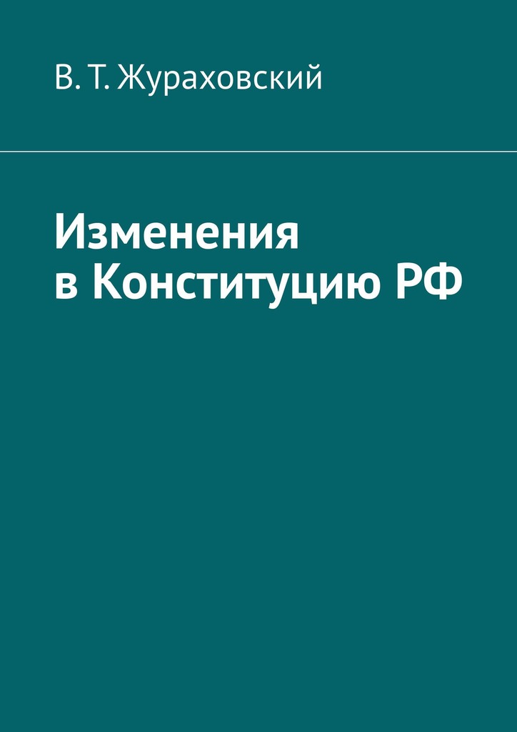 читать Изменения в Конституцию РФ