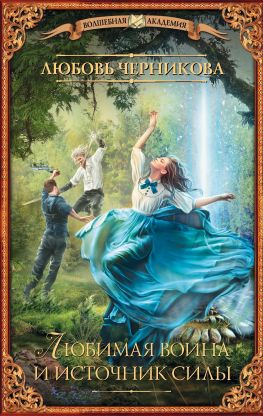 читать Любимая воина и источник силы