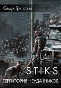 читать S.T.I.K.S. Территория неудачников