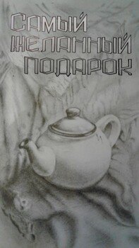 читать Самый желанный подарок