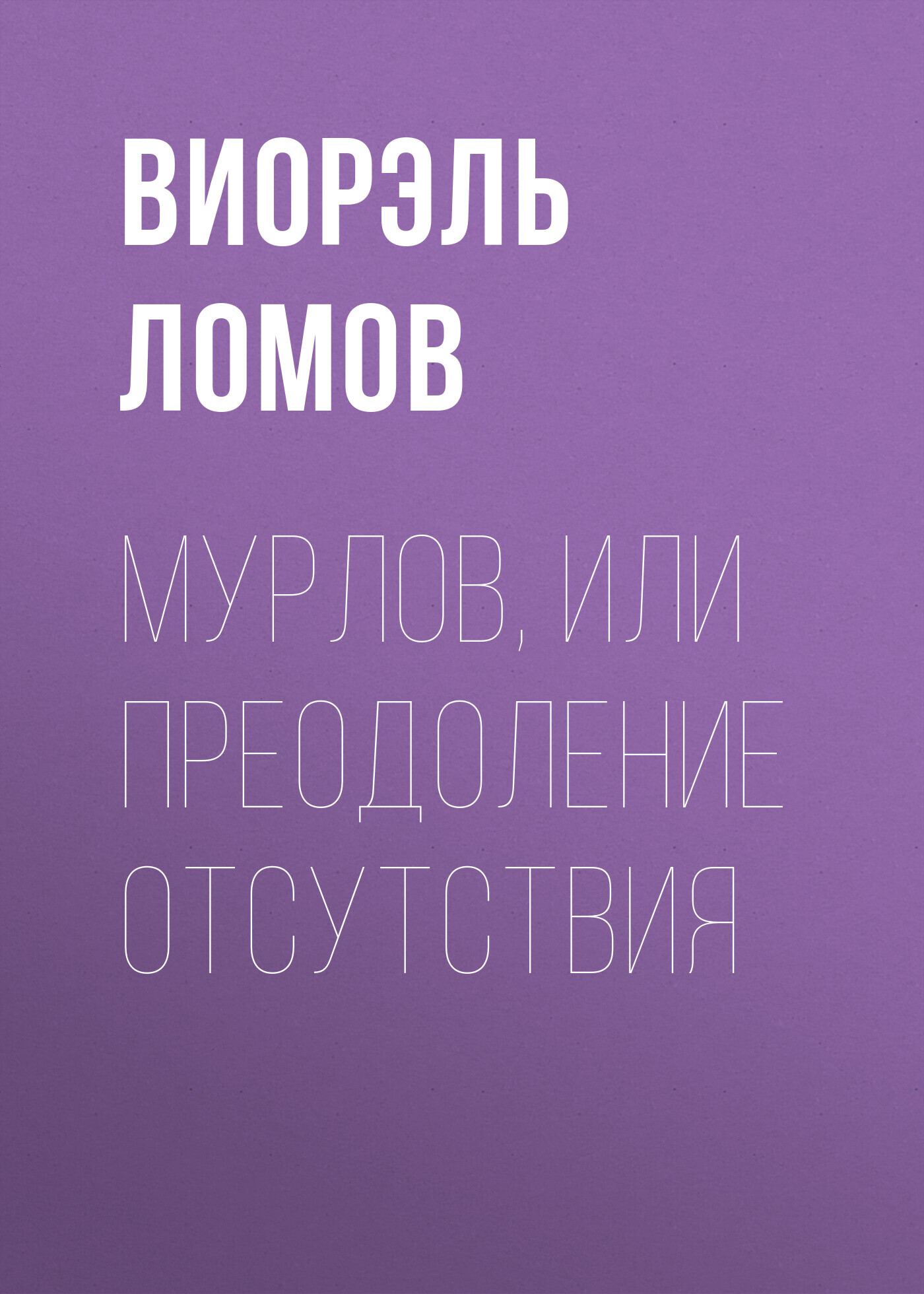 читать Мурлов, или Преодоление отсутствия