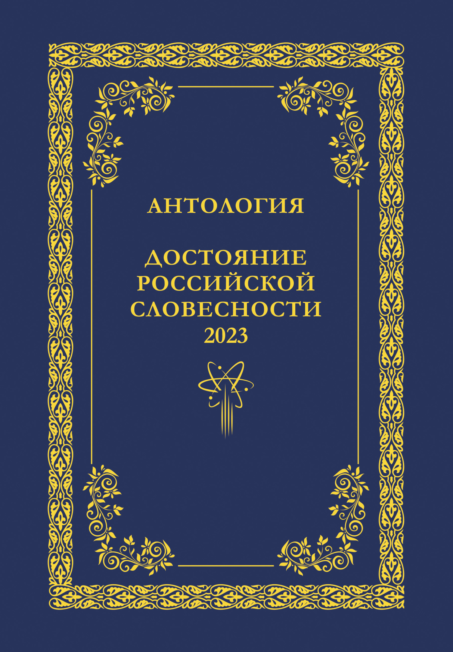 читать Антология. Достояние Российской словесности 2023. Том 1