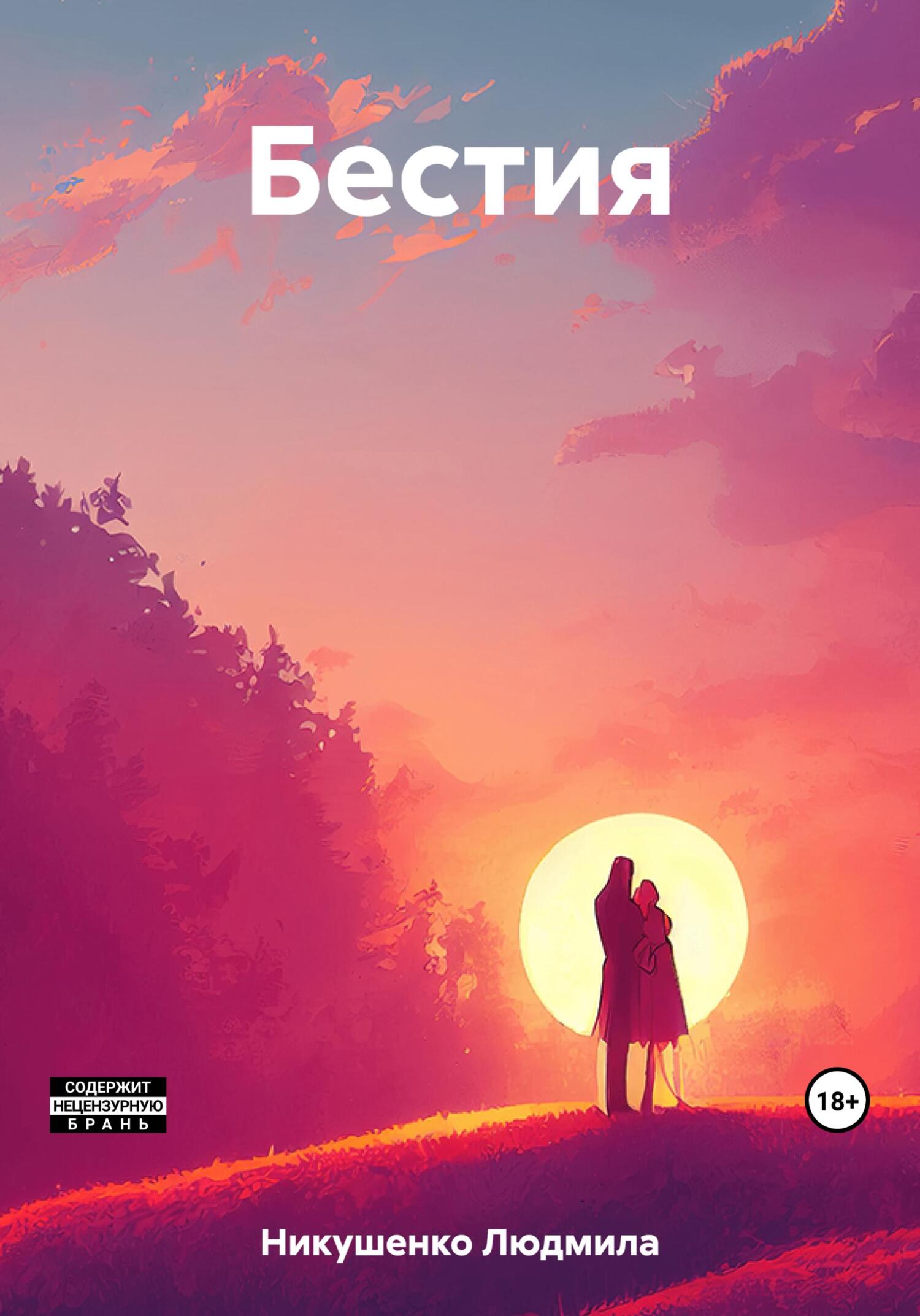 читать Бестия