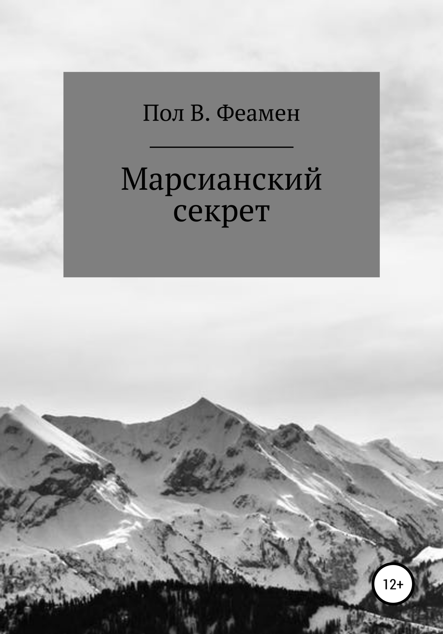 читать Марсианский секрет