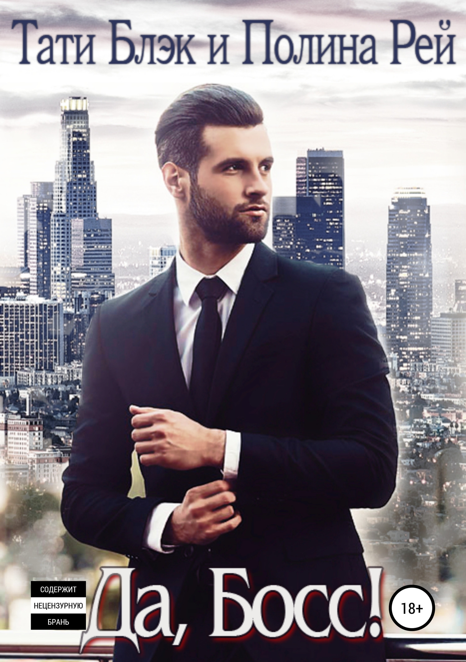 читать Да, Босс!