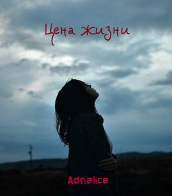 читать Цена жизни