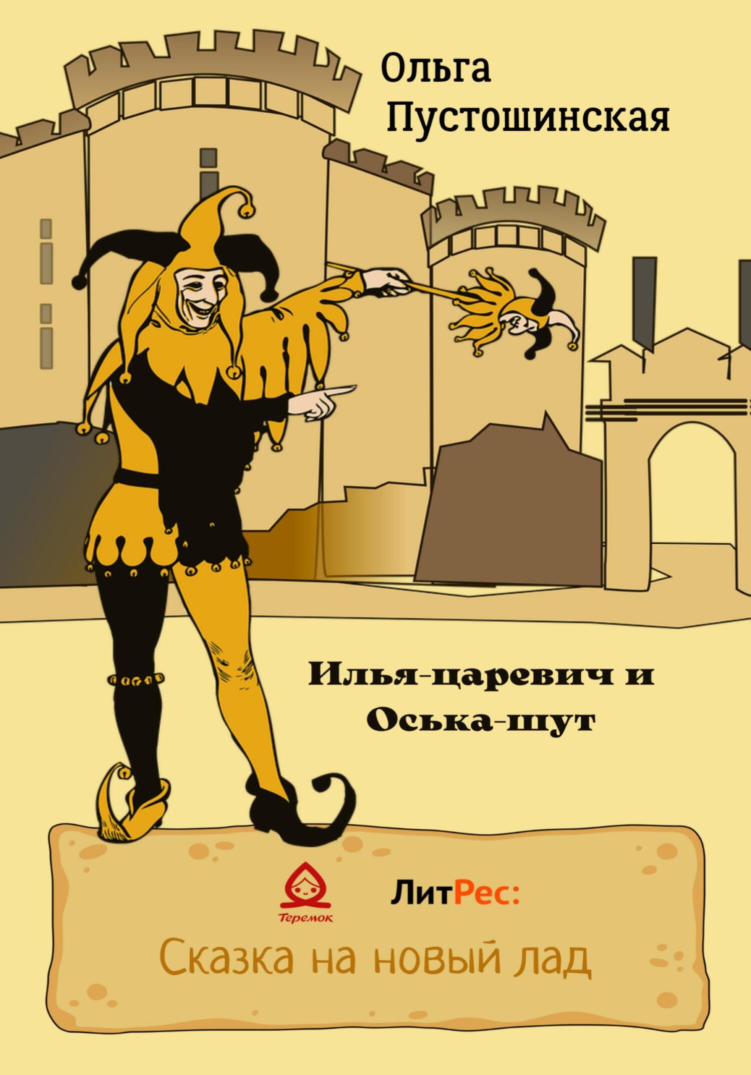 читать Илья-царевич и Оська-шут