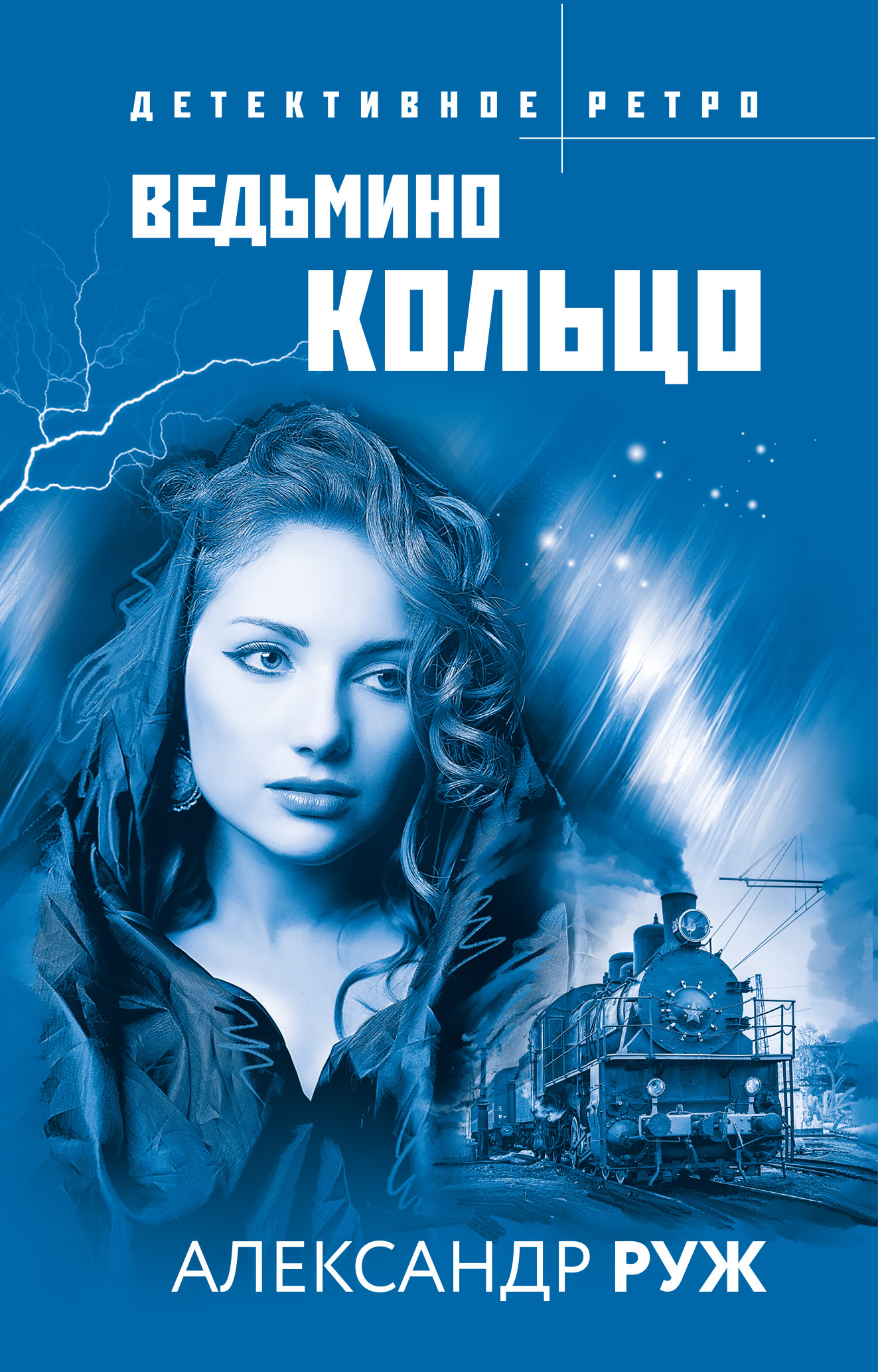 читать Ведьмино кольцо