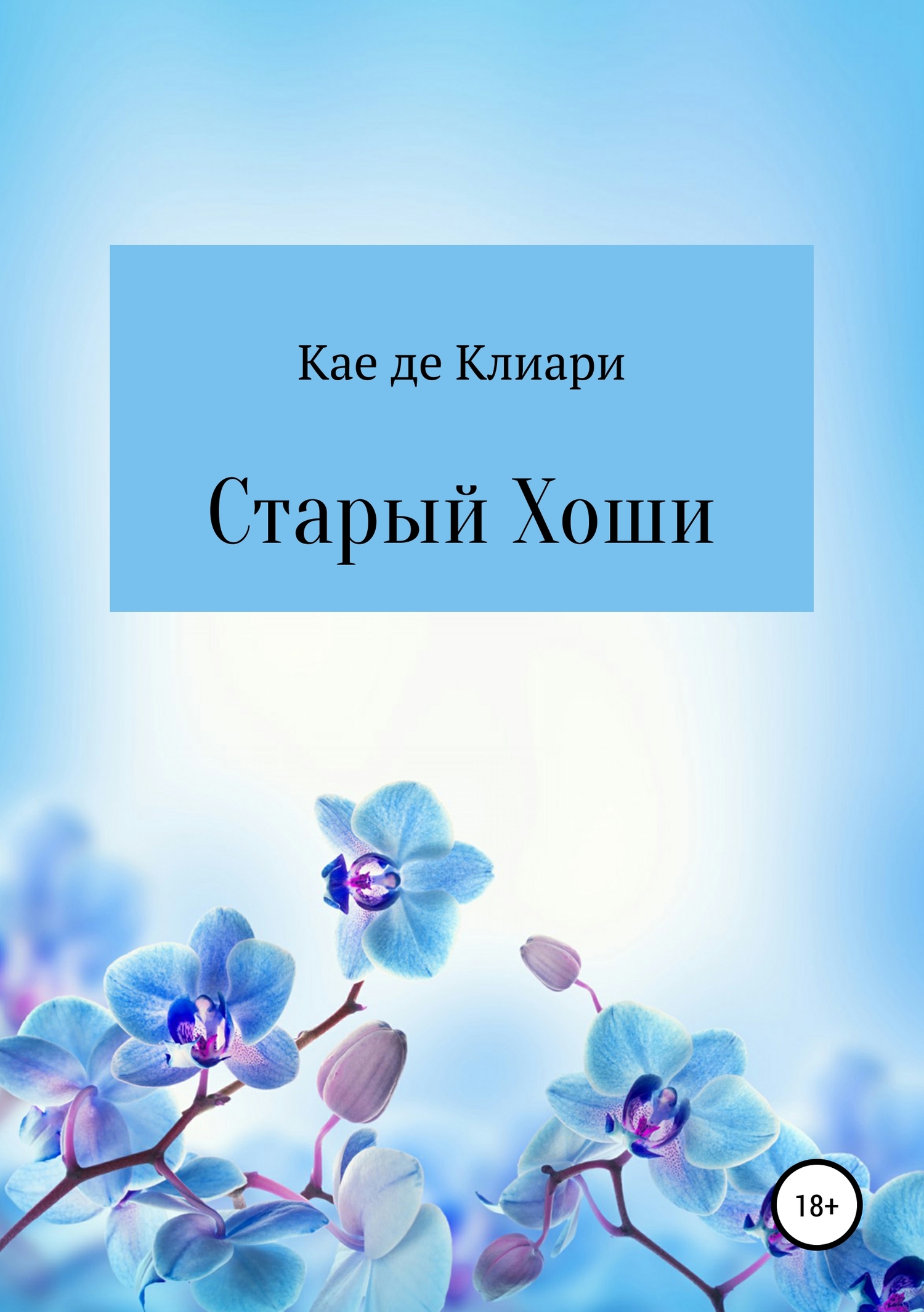 читать Старый Хоши