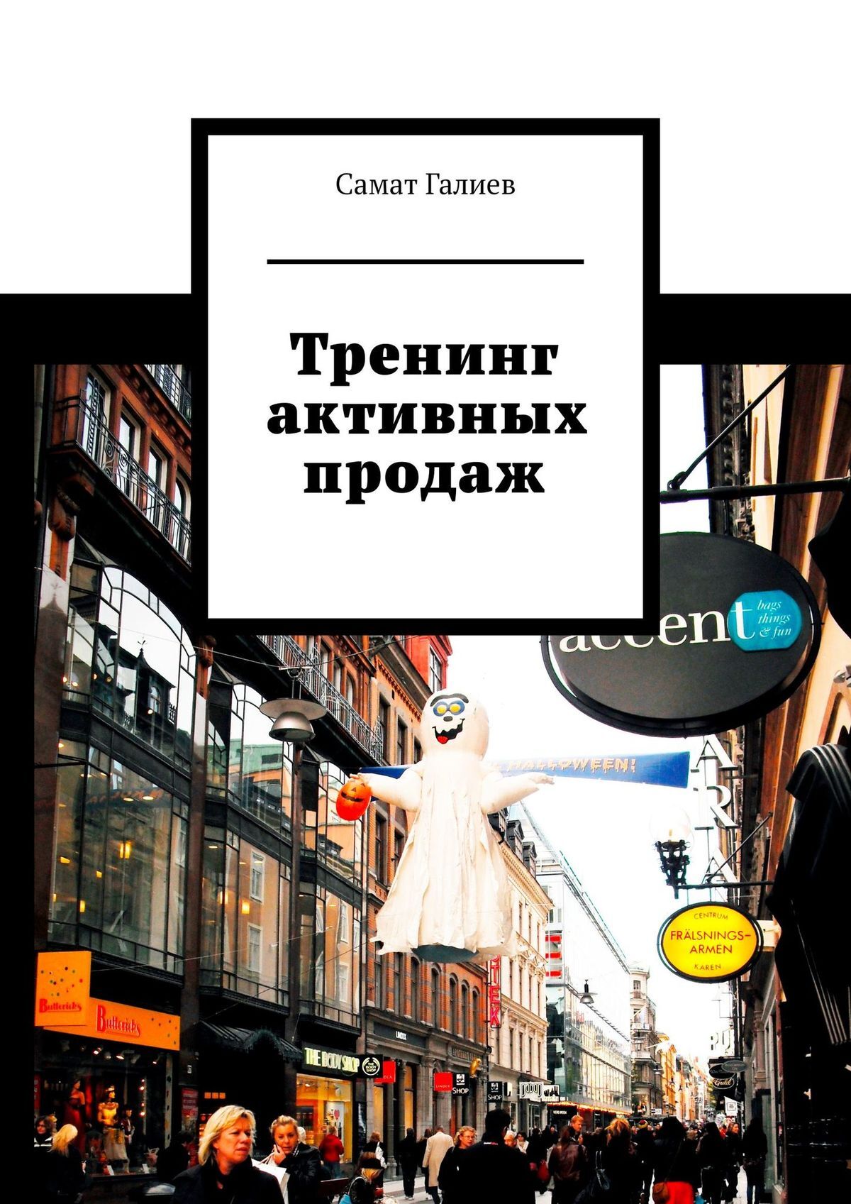 читать Тренинг активных продаж