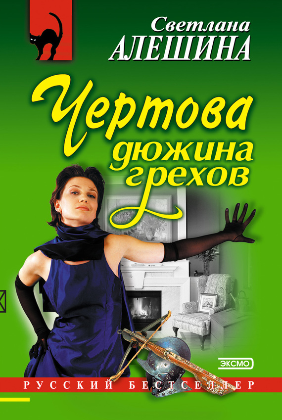 читать Чертова дюжина грехов