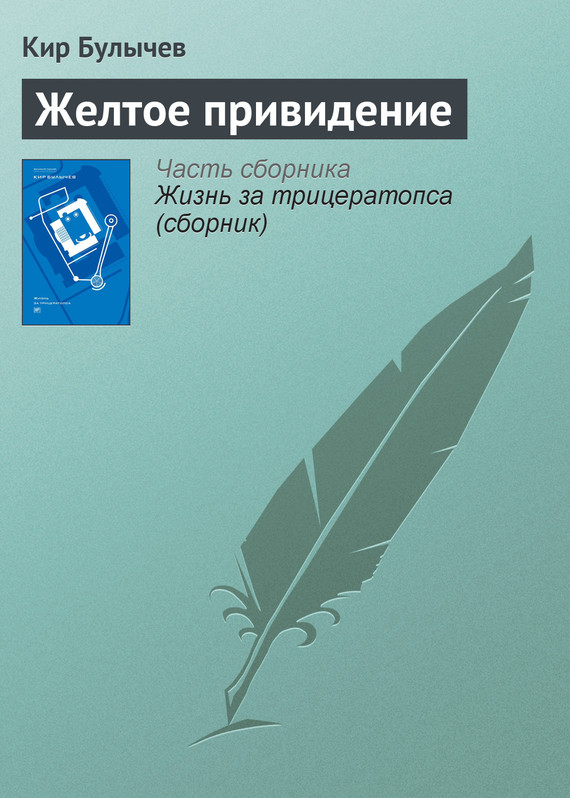 читать Желтое привидение