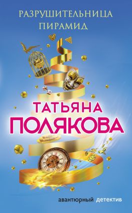 читать Разрушительница пирамид