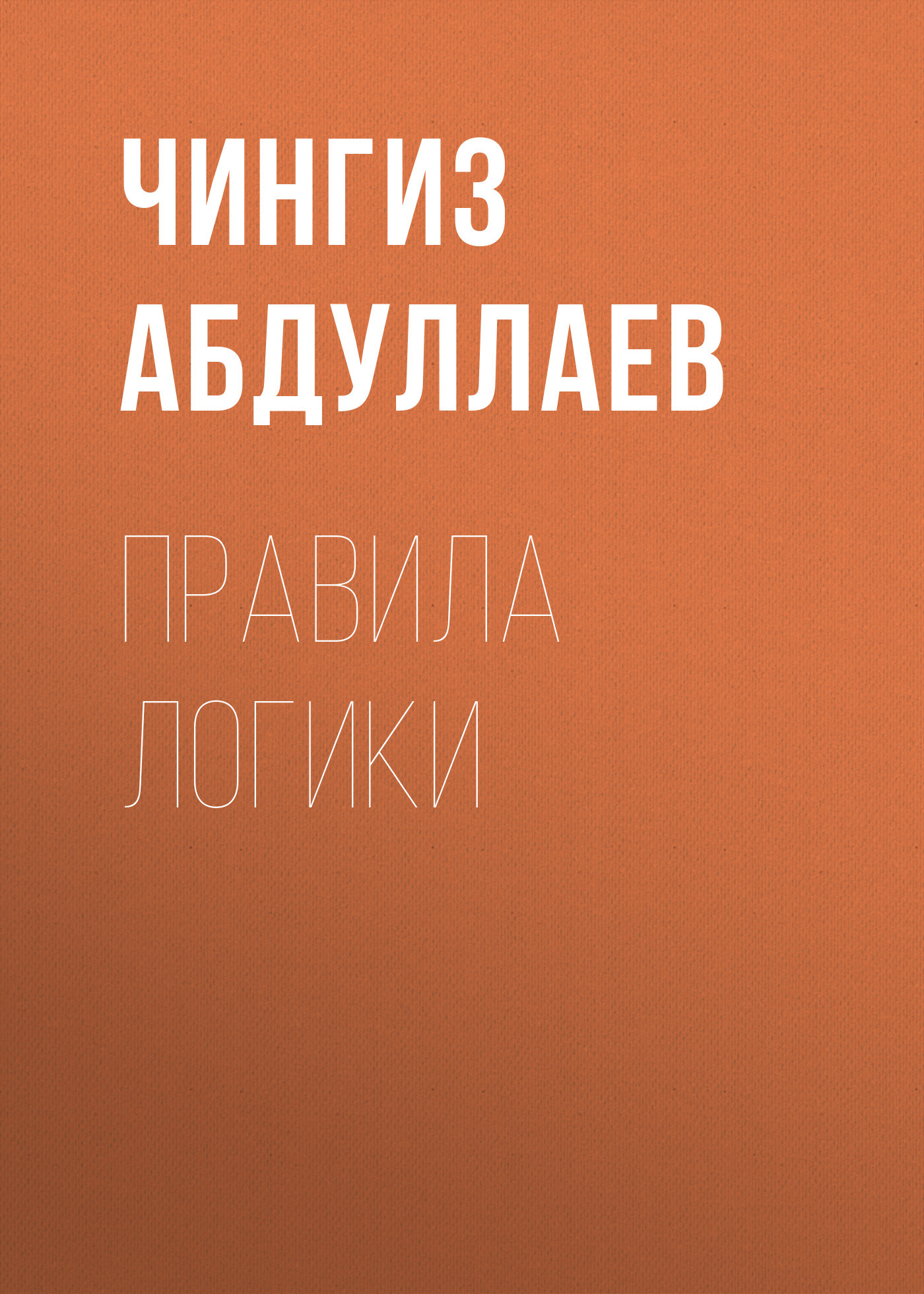 читать Правила логики