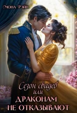 читать Сезон свадеб или Драконам не отказывают
