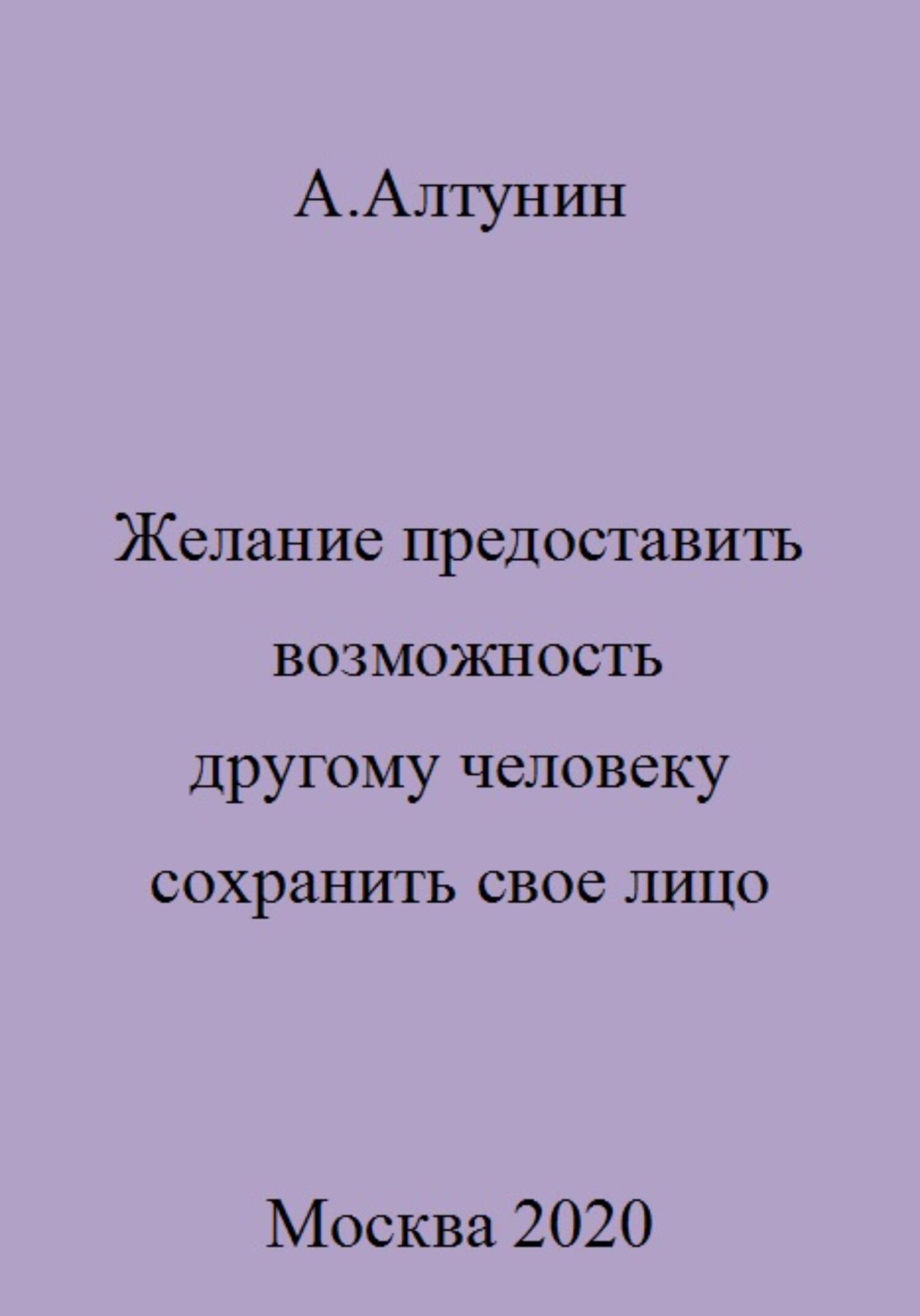 читать Желание предоставить возможность другому человеку сохранить свое лицо