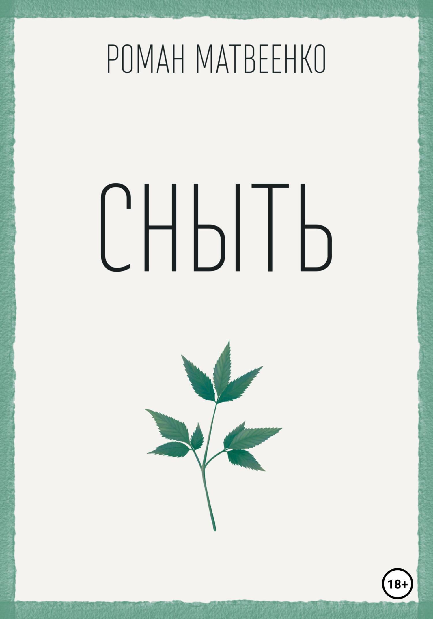 читать Сныть