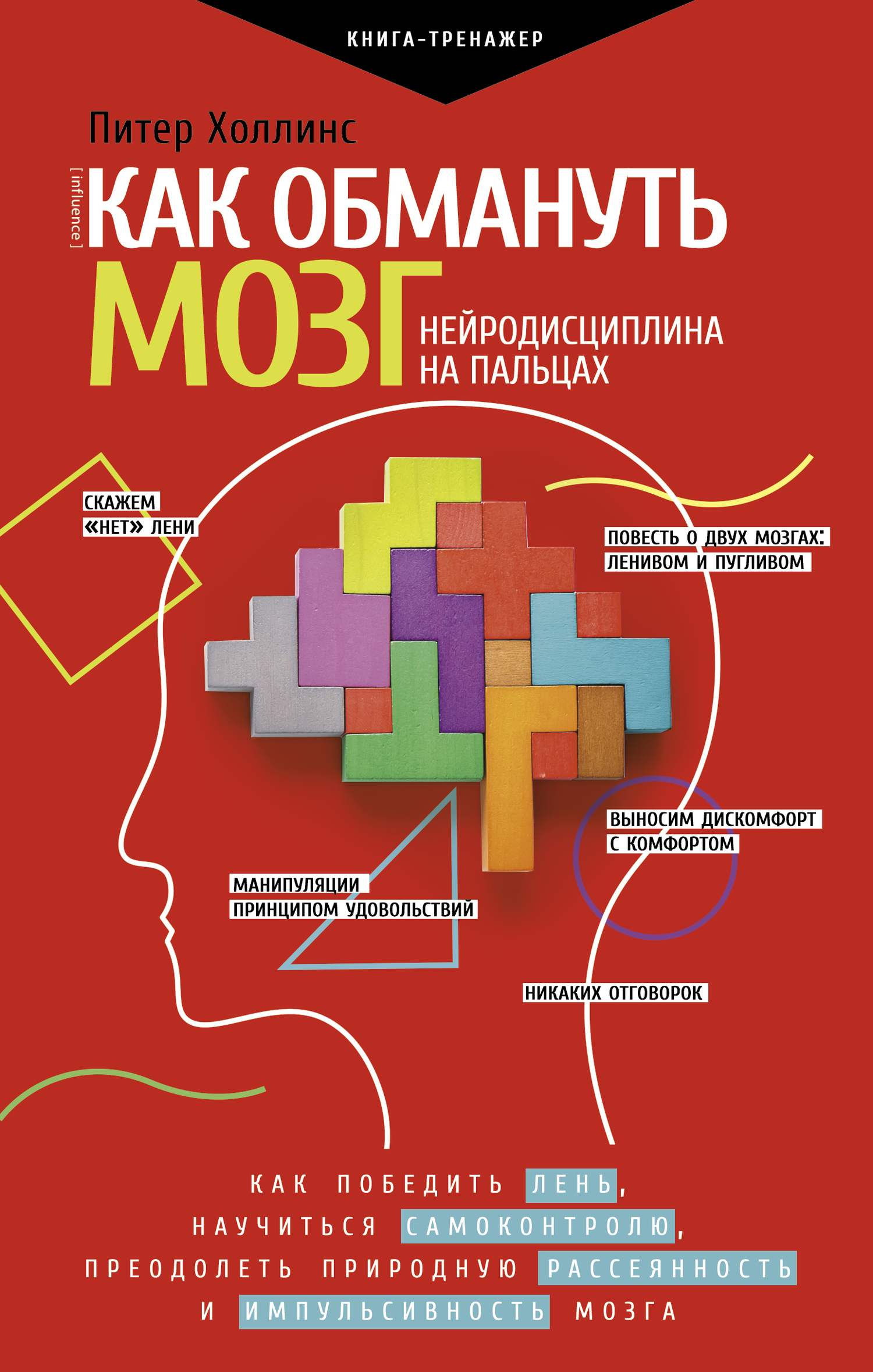 читать Как обмануть мозг. Нейродисциплина на пальцах