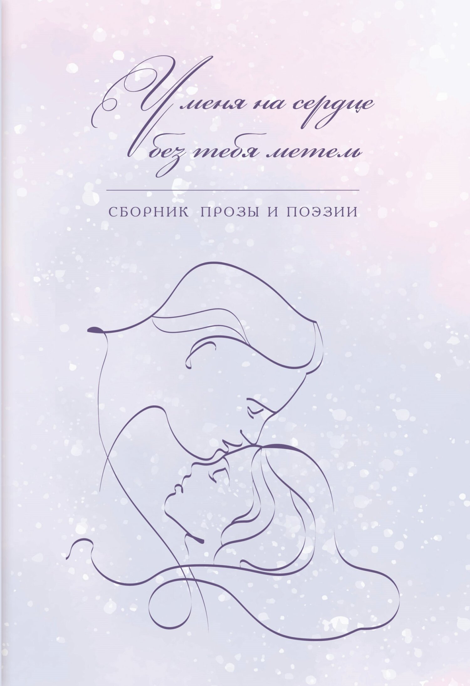 читать У меня на сердце без тебя метель