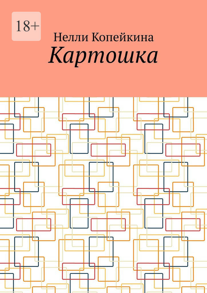 читать Картошка