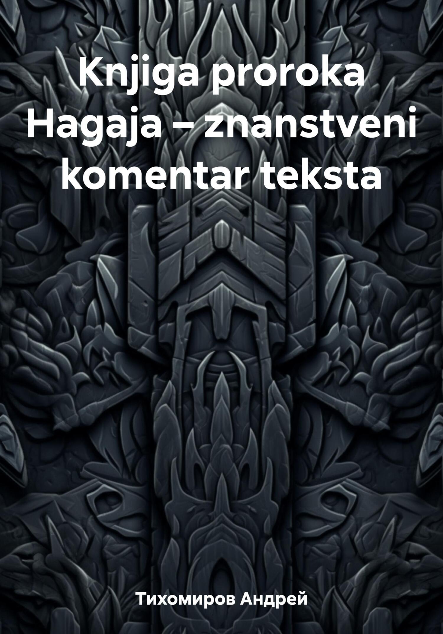 читать Knjiga proroka Hagaja – znanstveni komentar teksta