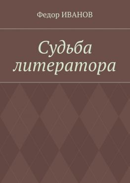 читать Судьба литератора