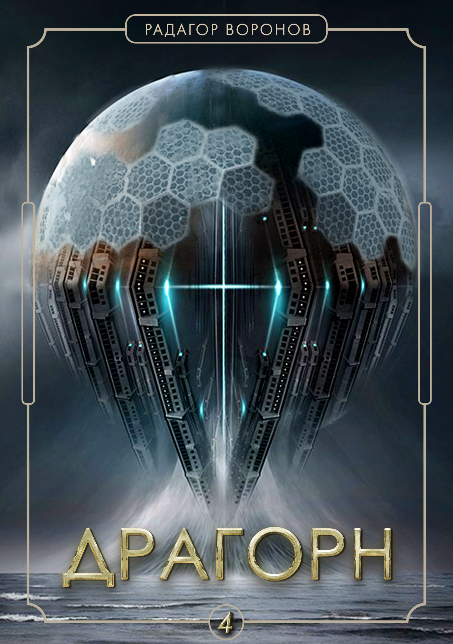 читать Драгорн. Том IV