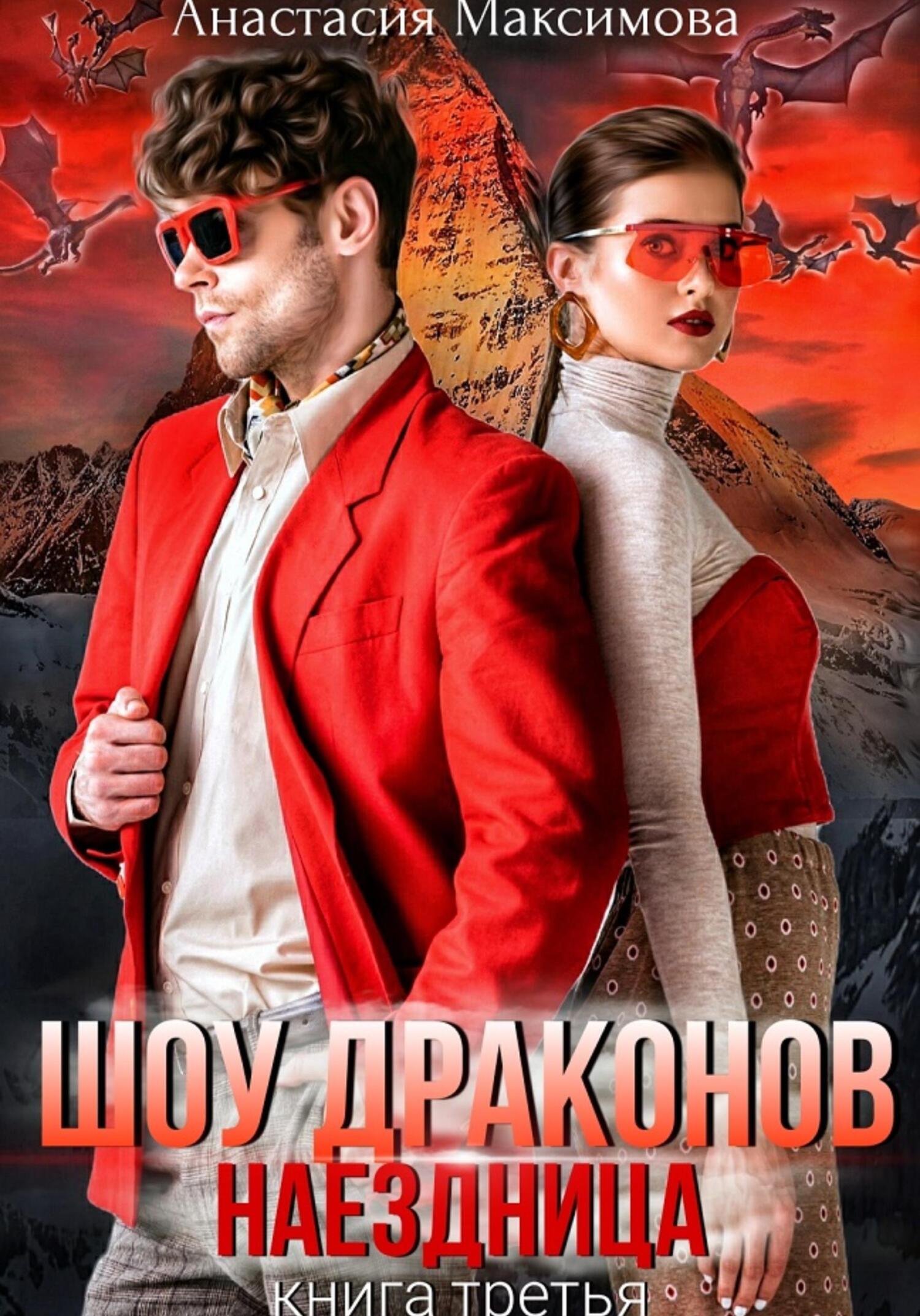 читать Шоу драконов. Наездница