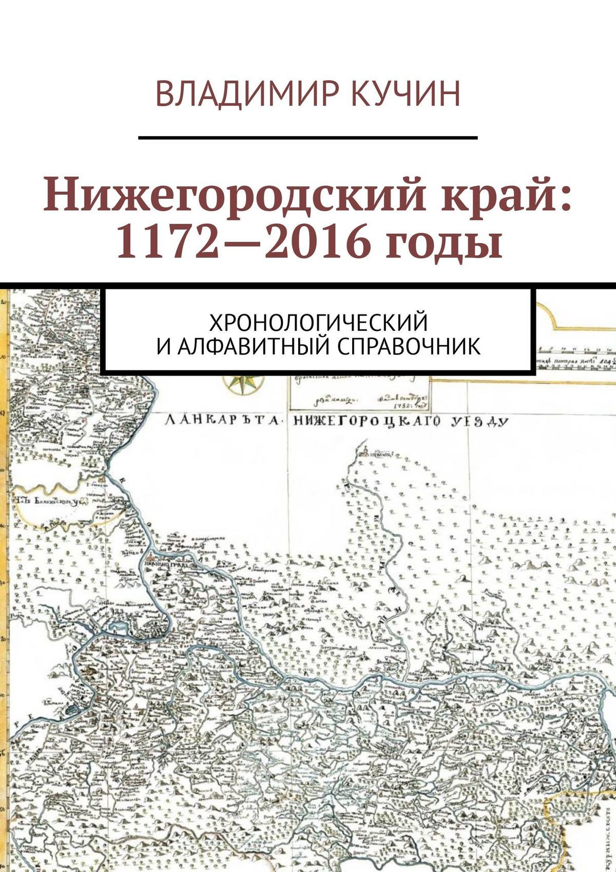 читать Нижегородский край: 1172—2016 годы. Хронологический и алфавитный справочник