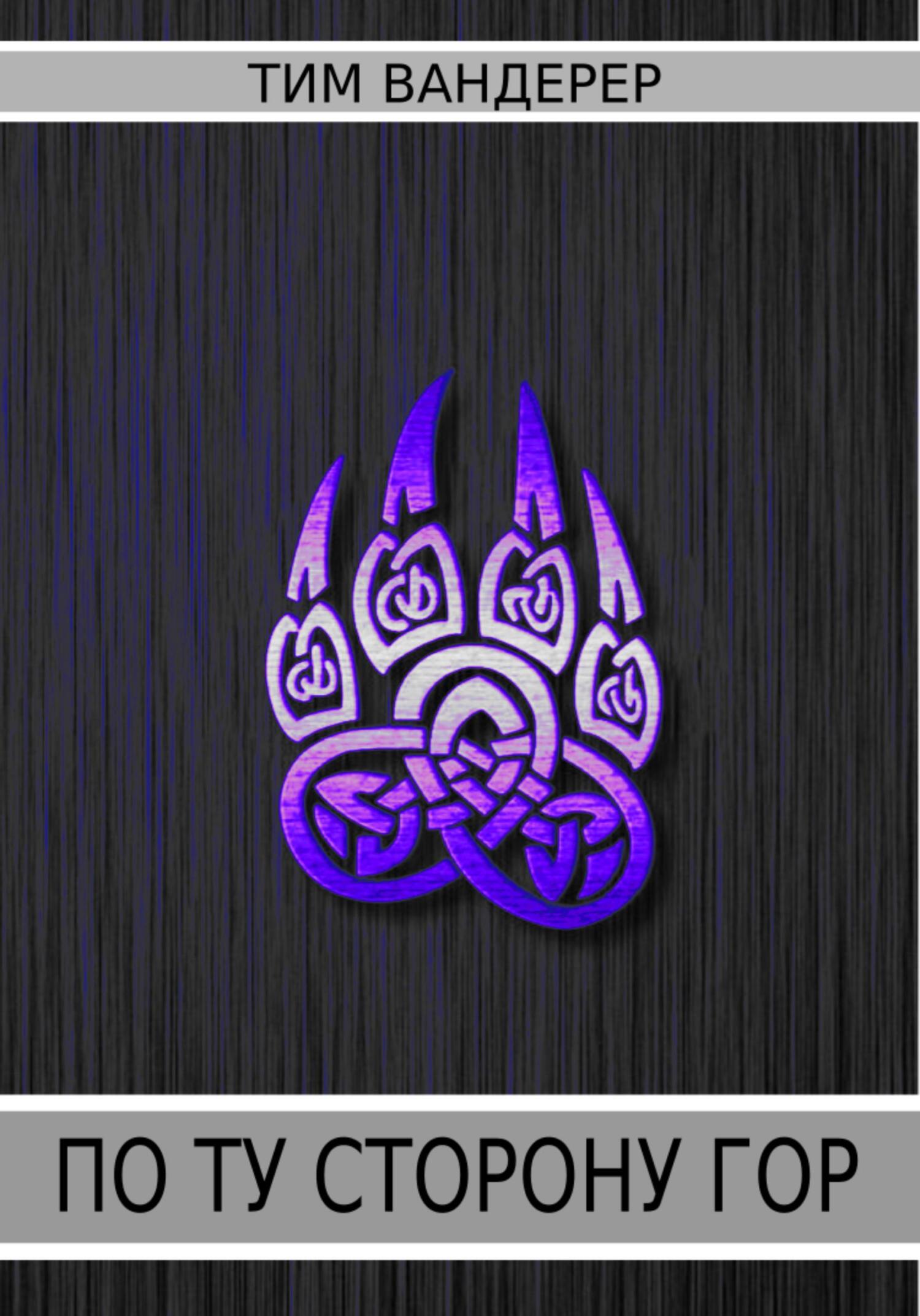 читать По ту сторону гор