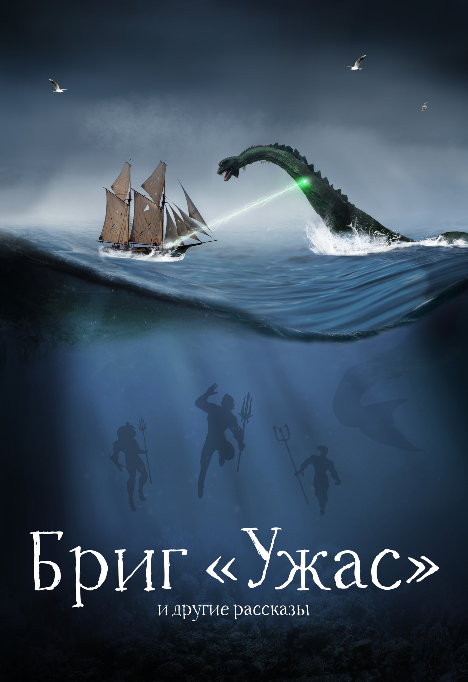 читать Бриг «Ужас» и другие рассказы