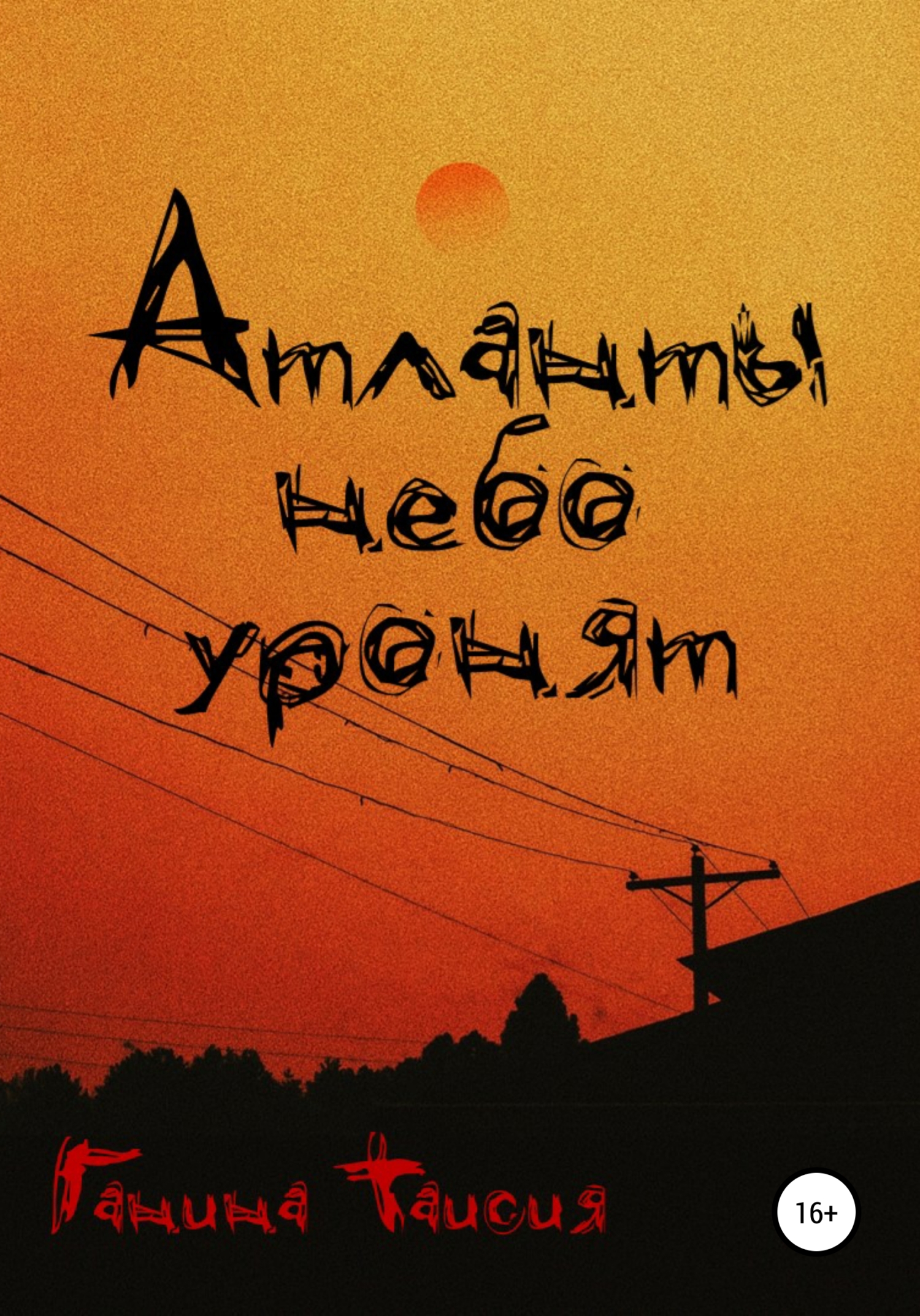 читать Атланты небо уронят