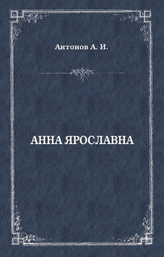 читать Анна Ярославна. Русская королева