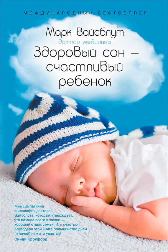 читать Здоровый сон – счастливый ребенок