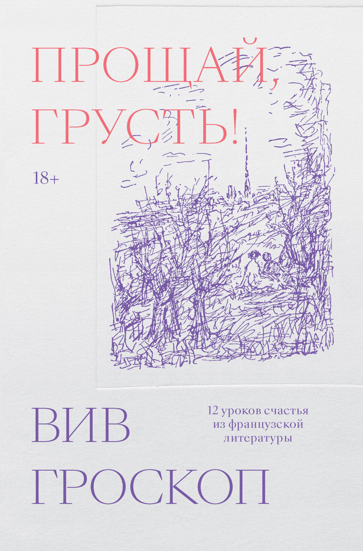читать Прощай, грусть! 12 уроков счастья из французской литературы